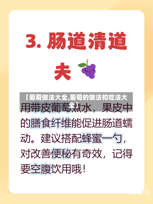 【葡萄做法大全,葡萄的做法和吃法大全】-第3张图片