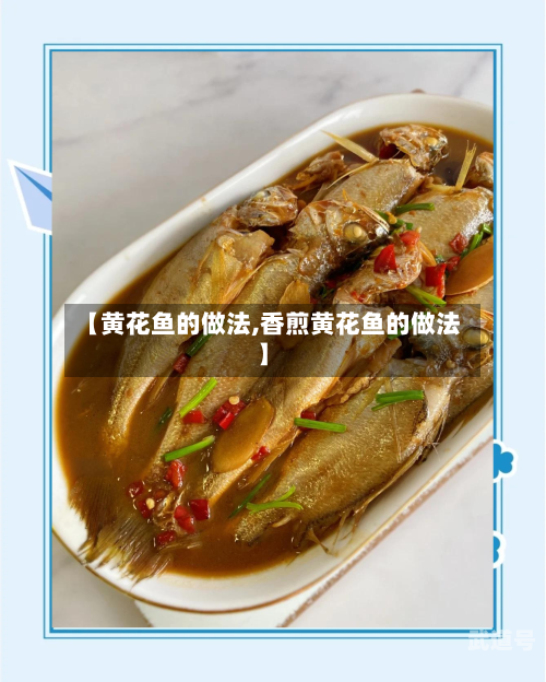 【黄花鱼的做法,香煎黄花鱼的做法】-第3张图片