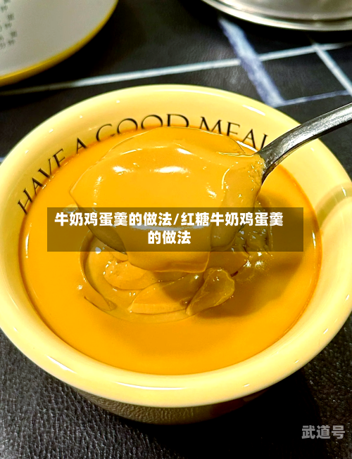 牛奶鸡蛋羹的做法/红糖牛奶鸡蛋羹的做法-第2张图片