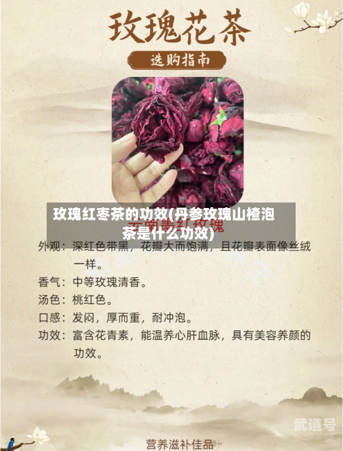 玫瑰红枣茶的功效(丹参玫瑰山楂泡茶是什么功效)-第3张图片