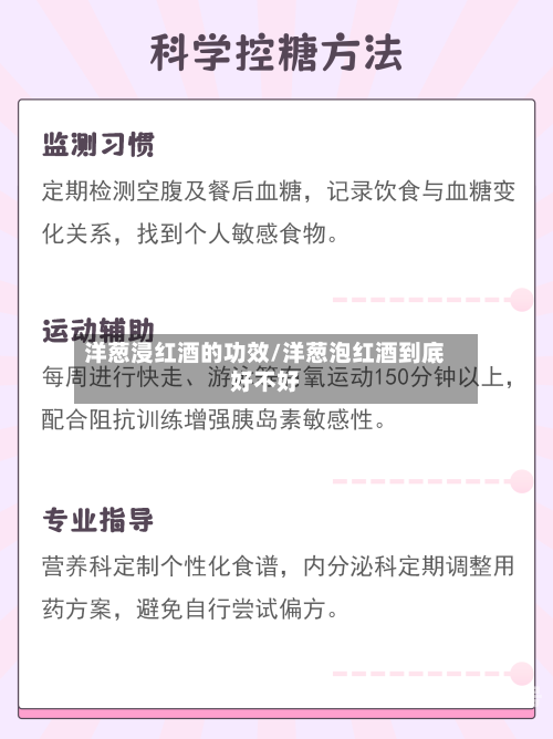 洋葱浸红酒的功效/洋葱泡红酒到底好不好-第3张图片