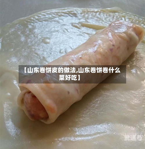 【山东卷饼皮的做法,山东卷饼卷什么菜好吃】-第3张图片