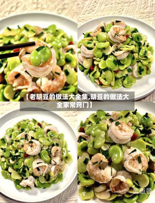 【老胡豆的做法大全集,胡豆的做法大全家常窍门】-第3张图片