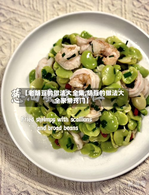 【老胡豆的做法大全集,胡豆的做法大全家常窍门】-第1张图片