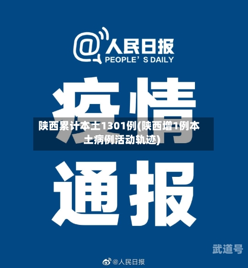 陕西累计本土1301例(陕西增1例本土病例活动轨迹)-第3张图片