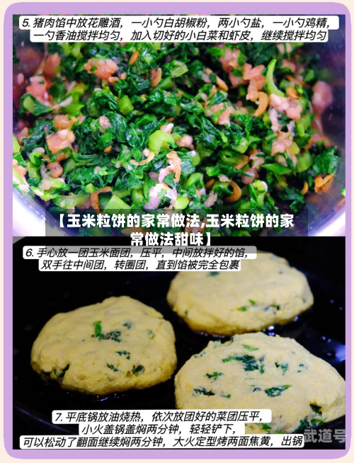 【玉米粒饼的家常做法,玉米粒饼的家常做法甜味】-第3张图片