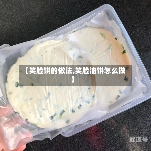 【笑脸饼的做法,笑脸油饼怎么做】-第3张图片