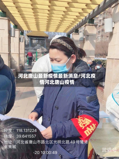河北唐山最新疫情最新消息/河北疫情河北唐山疫情-第3张图片