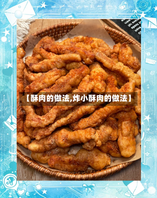 【酥肉的做法,炸小酥肉的做法】-第2张图片