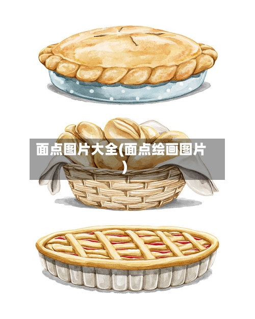 面点图片大全(面点绘画图片)-第3张图片