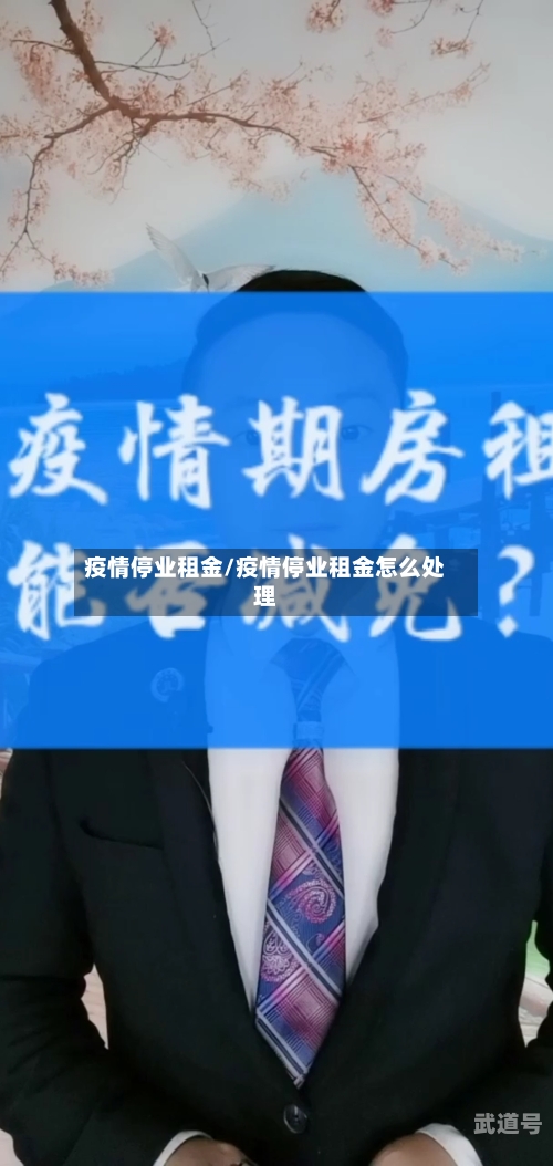 疫情停业租金/疫情停业租金怎么处理-第3张图片