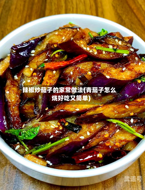 辣椒炒茄子的家常做法(青茄子怎么烧好吃又简单)-第1张图片