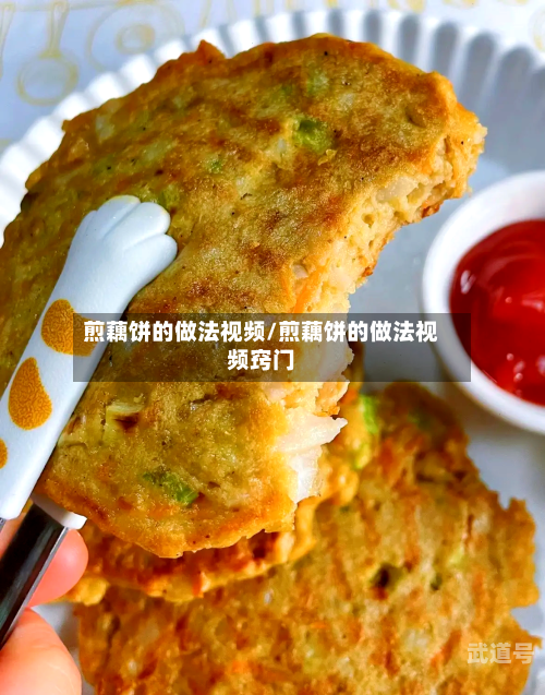 煎藕饼的做法视频/煎藕饼的做法视频窍门-第3张图片