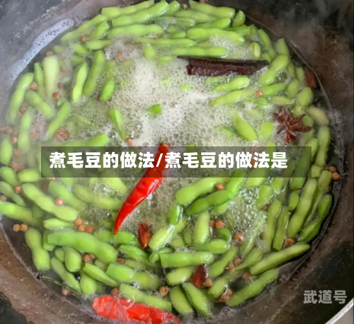 煮毛豆的做法/煮毛豆的做法是-第2张图片