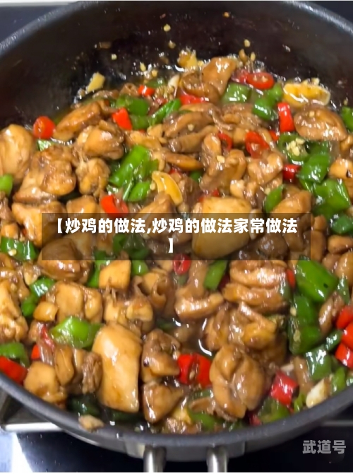 【炒鸡的做法,炒鸡的做法家常做法】-第2张图片