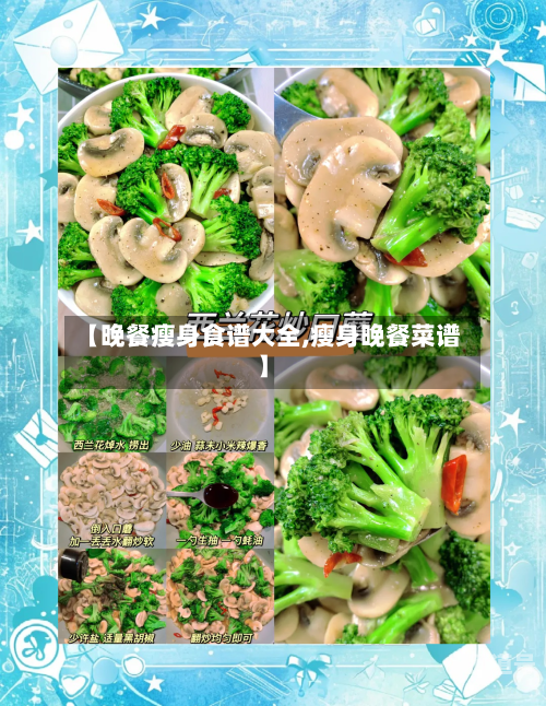 【晚餐瘦身食谱大全,瘦身晚餐菜谱】-第2张图片