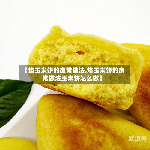 【烙玉米饼的家常做法,烙玉米饼的家常做法玉米饼怎么做】-第2张图片