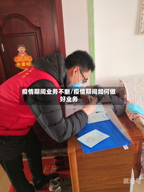 疫情期间业务不断/疫情期间如何做好业务-第3张图片