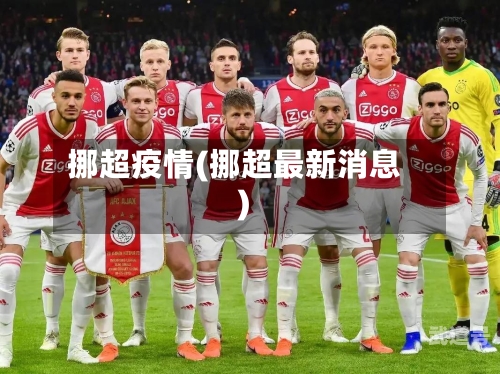 挪超疫情(挪超最新消息)-第1张图片