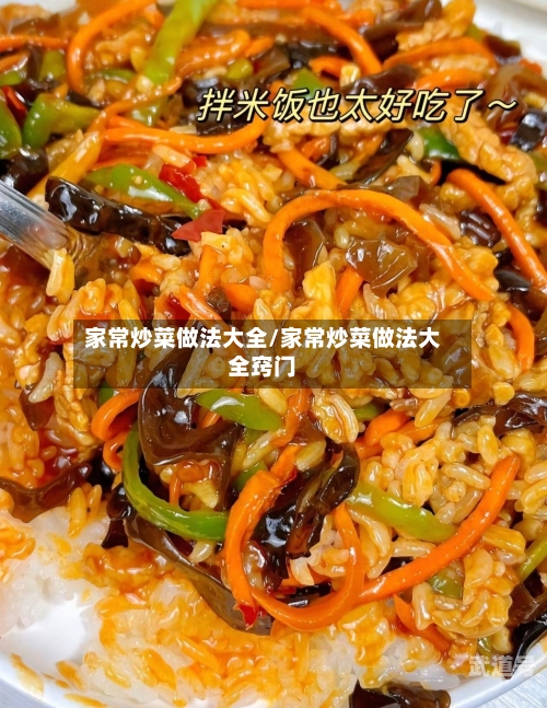 家常炒菜做法大全/家常炒菜做法大全窍门-第2张图片