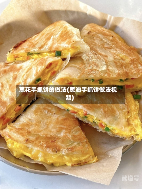 葱花手抓饼的做法(葱油手抓饼做法视频)-第3张图片
