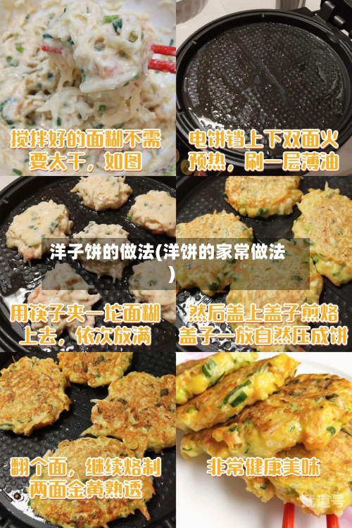 洋子饼的做法(洋饼的家常做法)-第1张图片