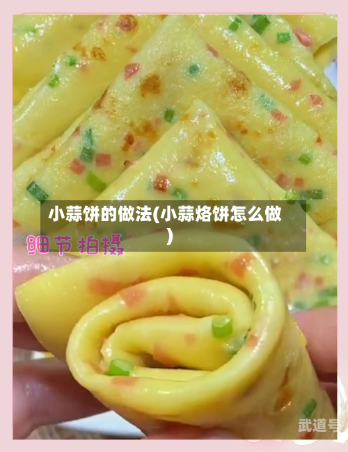 小蒜饼的做法(小蒜烙饼怎么做)-第3张图片