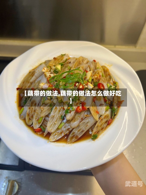 【藕带的做法,藕带的做法怎么做好吃】-第1张图片