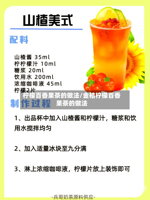 柠檬百香果茶的做法/金桔柠檬百香果茶的做法-第3张图片