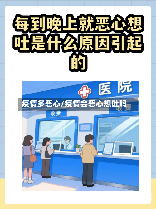 疫情多恶心/疫情会恶心想吐吗-第2张图片