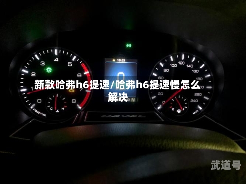 新款哈弗h6提速/哈弗h6提速慢怎么解决-第2张图片