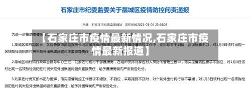【石家庄市疫情最新情况,石家庄市疫情最新报道】-第1张图片