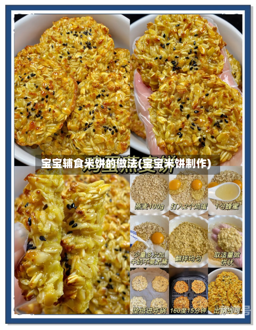 宝宝辅食米饼的做法(宝宝米饼制作)-第3张图片