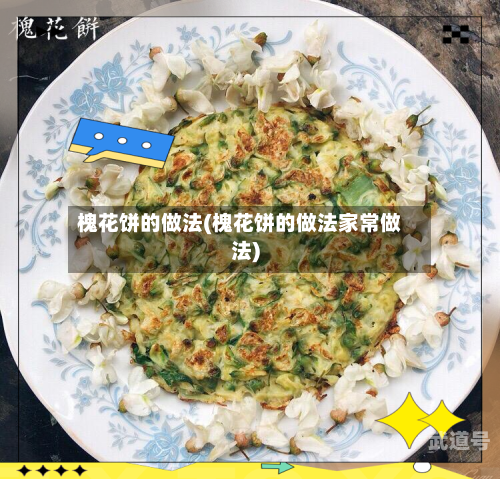 槐花饼的做法(槐花饼的做法家常做法)-第3张图片