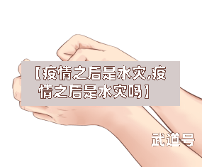 【疫情之后是水灾,疫情之后是水灾吗】-第3张图片