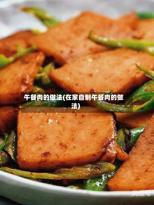 午餐肉的做法(在家自制午餐肉的做法)-第2张图片