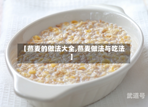 【燕麦的做法大全,燕麦做法与吃法】-第3张图片