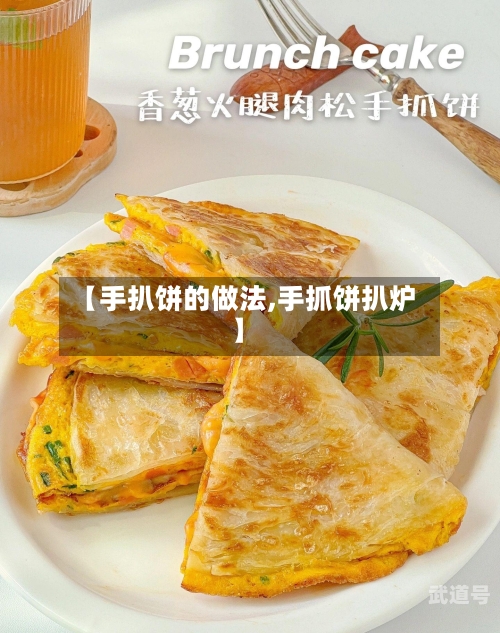 【手扒饼的做法,手抓饼扒炉】-第2张图片