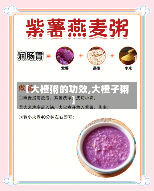 【大楂粥的功效,大楂子粥】-第3张图片