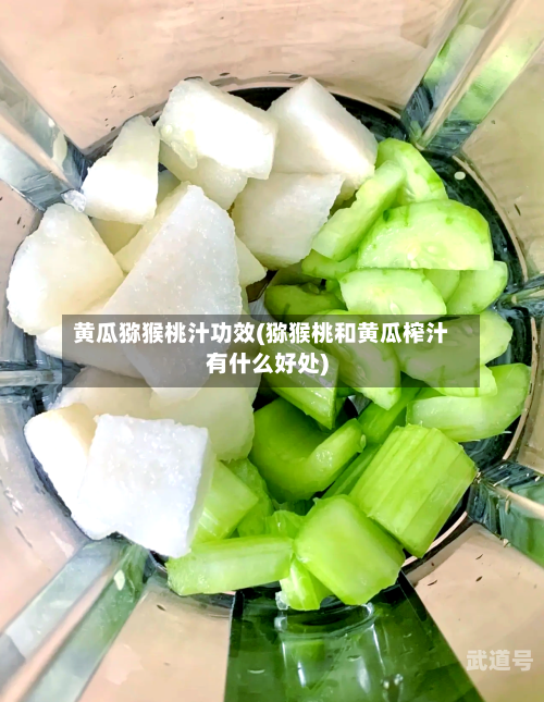 黄瓜猕猴桃汁功效(猕猴桃和黄瓜榨汁有什么好处)-第1张图片