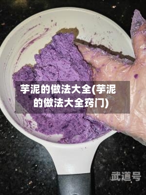 芋泥的做法大全(芋泥的做法大全窍门)-第2张图片