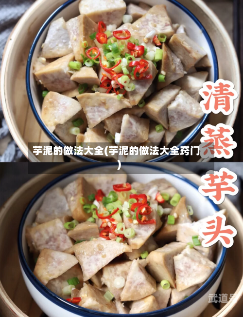 芋泥的做法大全(芋泥的做法大全窍门)-第1张图片