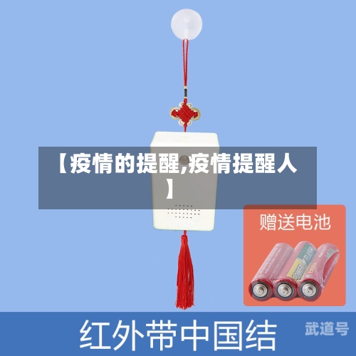 【疫情的提醒,疫情提醒人】-第3张图片
