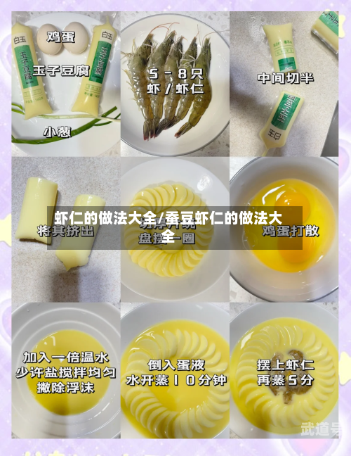 虾仁的做法大全/蚕豆虾仁的做法大全-第1张图片