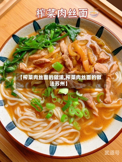 【榨菜肉丝面的做法,榨菜肉丝面的做法苏州】-第1张图片