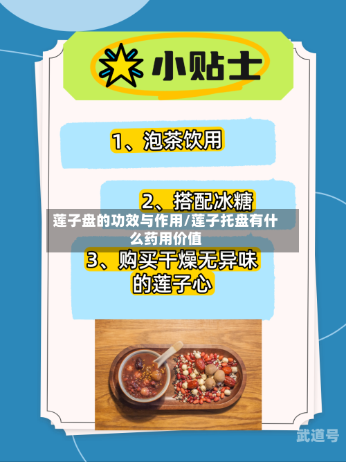 莲子盘的功效与作用/莲子托盘有什么药用价值-第3张图片