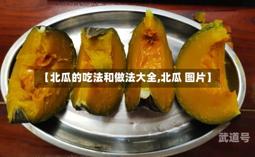 【北瓜的吃法和做法大全,北瓜 图片】-第3张图片