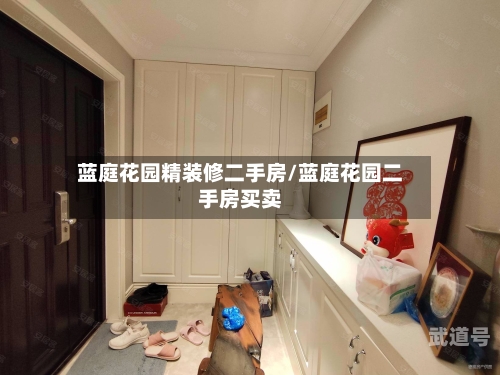 蓝庭花园精装修二手房/蓝庭花园二手房买卖-第1张图片