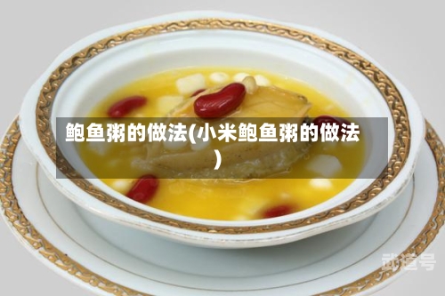鲍鱼粥的做法(小米鲍鱼粥的做法)-第1张图片