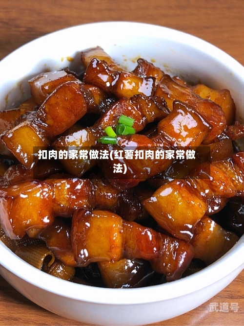 扣肉的家常做法(红薯扣肉的家常做法)-第3张图片